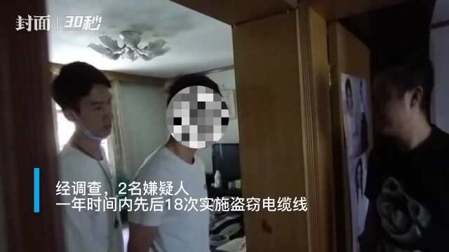 30秒丨四川攀枝花:电力公司仓库无人值守,两男子一年盗窃电缆线18次