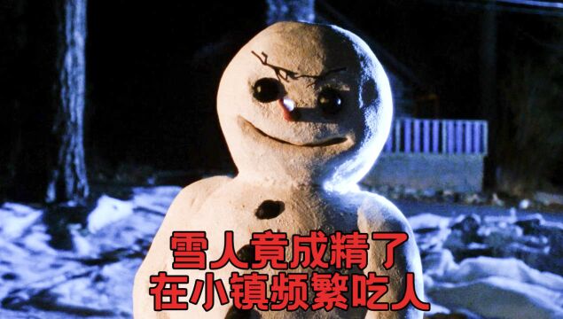 成了精的雪人真可怕《雪人成精》