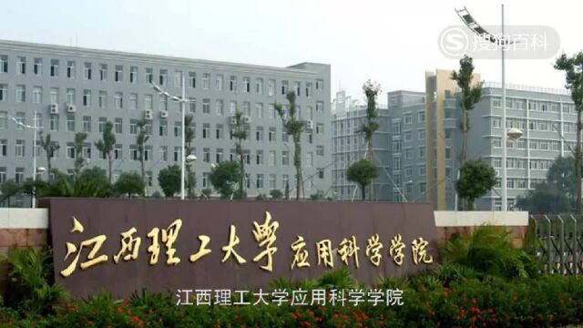 立懂百科带你了解江西理工大学应用科学学院