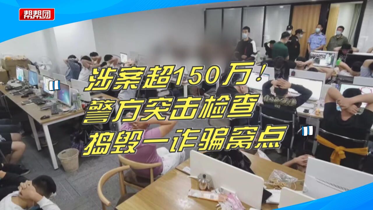 涉案超150万!警方捣毁一诈骗窝点,当场查获作案电脑50余台