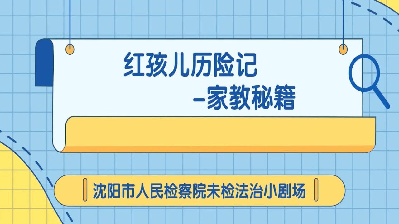 检察原创微动漫丨红孩儿历险记——家教秘籍