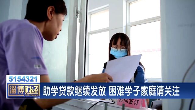 困难学子学费别发愁!助学贷款继续发放......