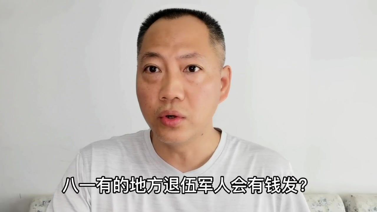 八一网上有些退役军人说有钱发?是真的吗?看看老兵怎么说