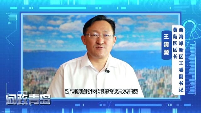 本周四问政西海岸新区,期待您的参与