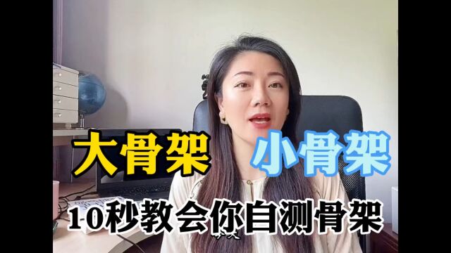 大骨架,还是小骨架?10秒教会你自测骨架!