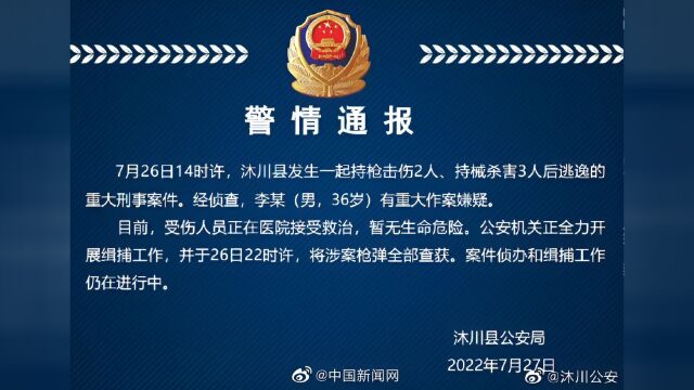 四川警方悬赏10万缉拿嫌犯,大批民兵和民警进山搜索