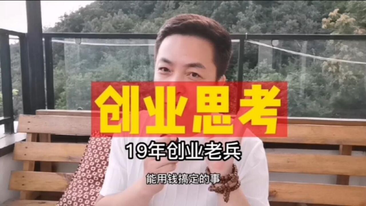 创业思考,创业19年都有啥感受?