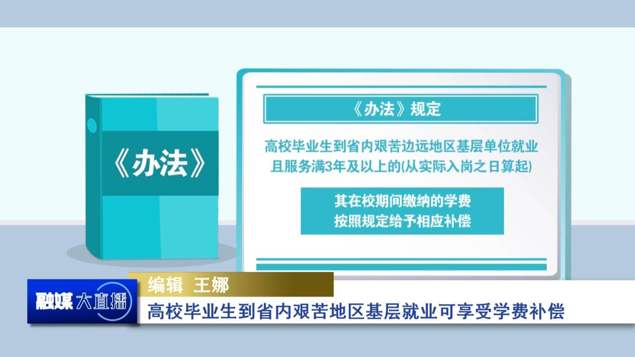 高校毕业生到省内艰苦地区基层就业可享受学费补偿