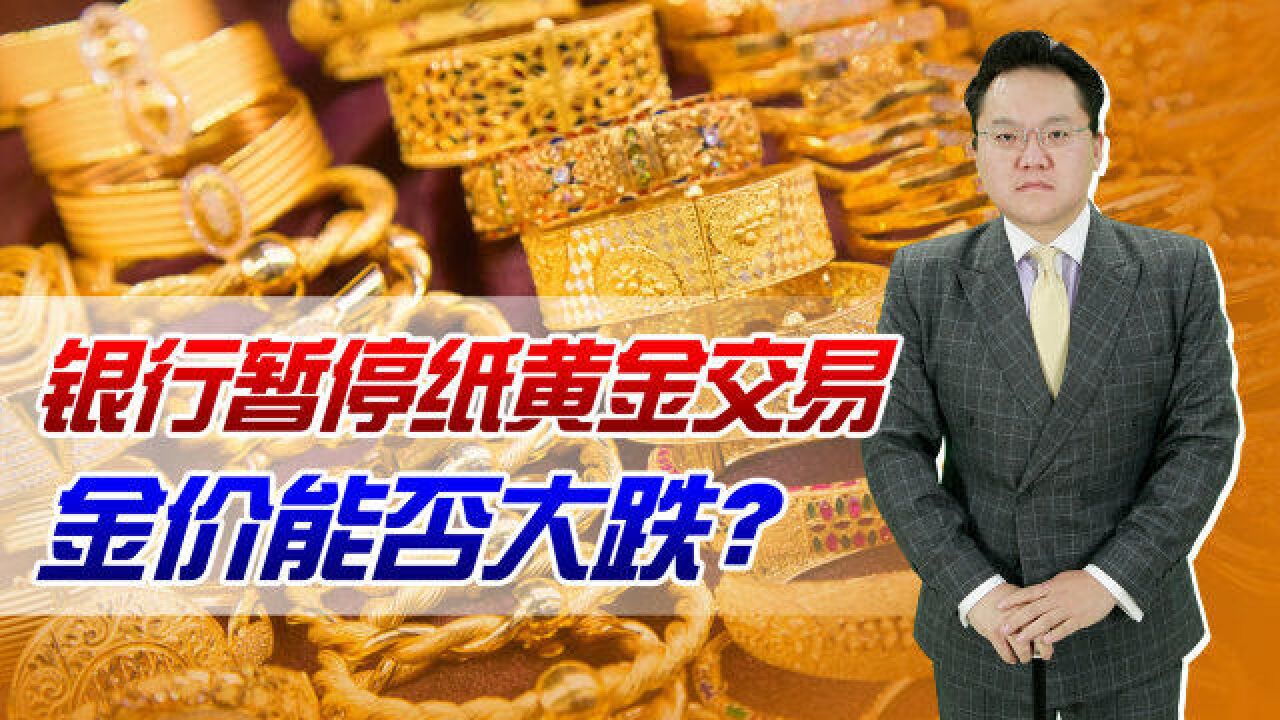 多家银行暂停纸黄金交易,美元强势,黄金价格是否会大跌?