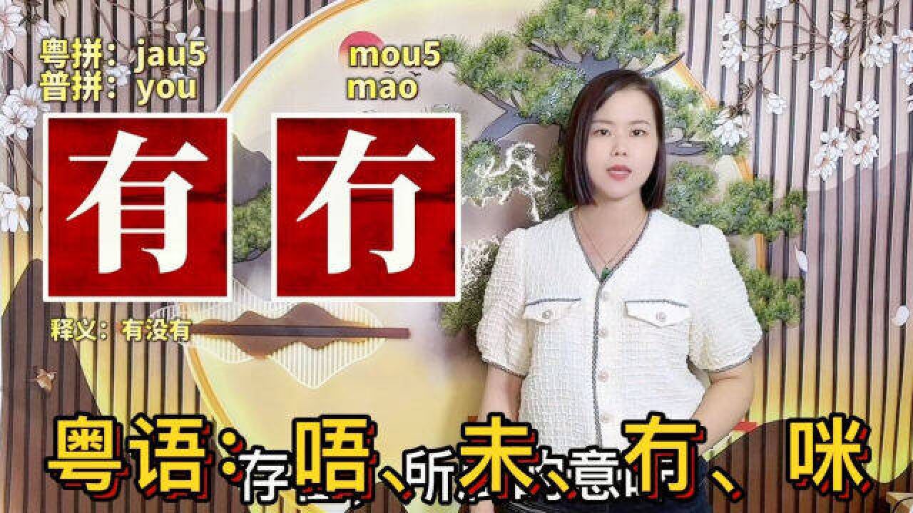 广东人说“有冇搞错”是什么意思?唔未冇咪,在粤语的用法