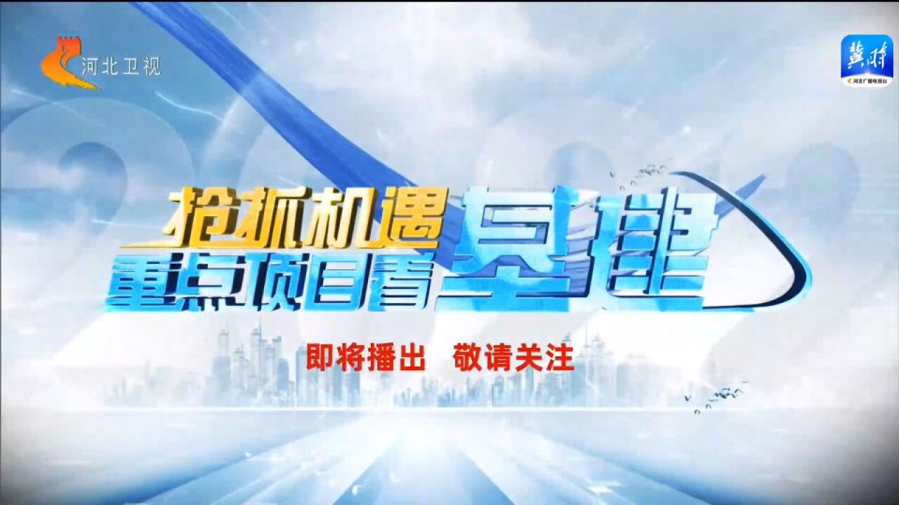 大型主题系列报道《抢抓机遇 重点项目看基建》即将推出