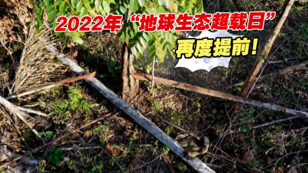 救救“地球母亲”!2022年“地球生态超载日”再度提前