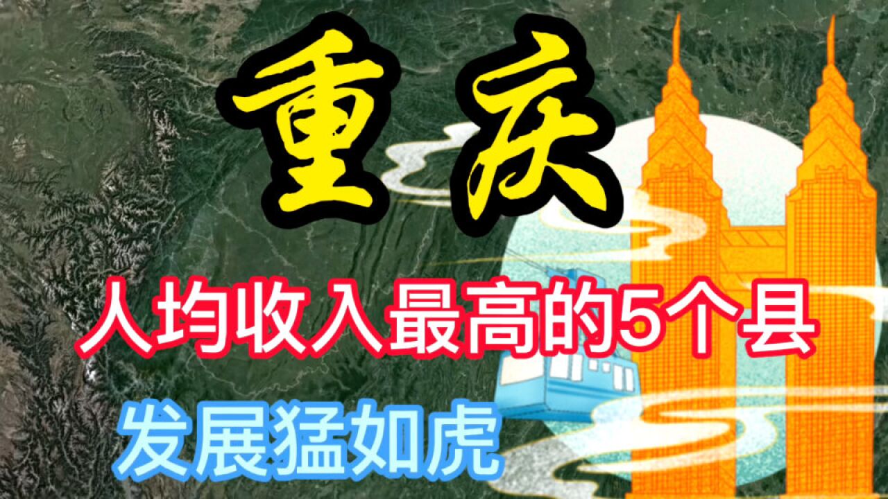 重庆人均收入最高的5个县,你知道都是哪里吗?