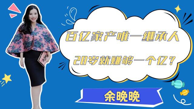 百亿家产唯一继承人,28岁就赚够一个亿?