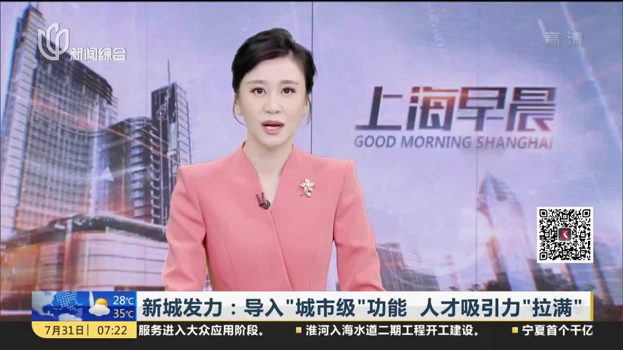 新城发力:导入“城市级”功能 人才吸引力“拉满”