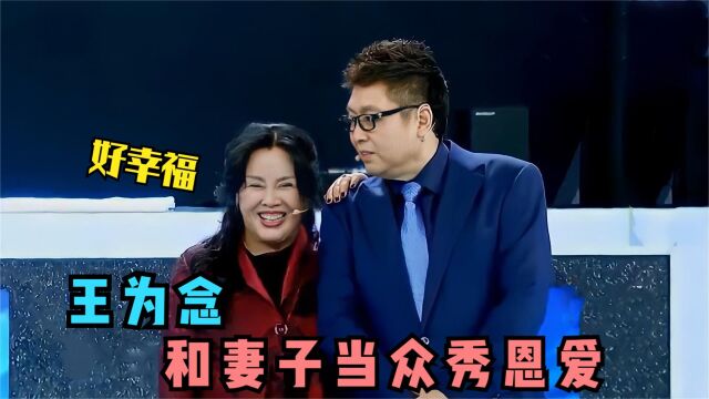 王为念现任老婆曝光:长相气质丝毫不输小香玉,二人简直天作之合