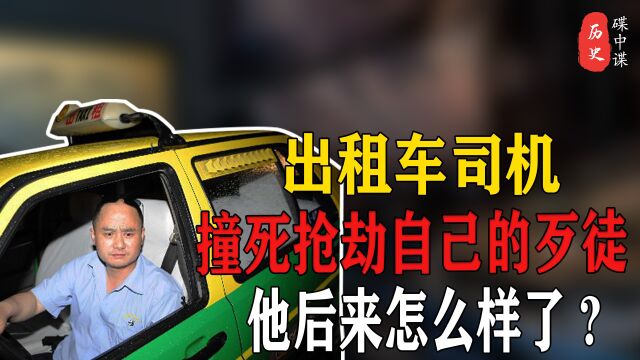 2004年,长沙一出租车司机撞死抢劫自己的歹徒,他后来怎么样了?