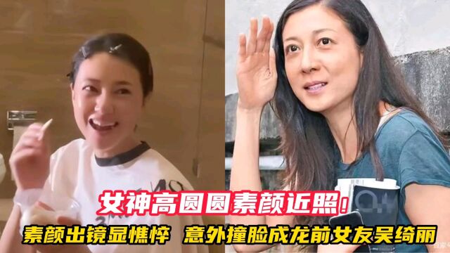 女神高圆圆素颜近照!素颜出镜显憔悴,意外撞脸成龙前女友吴绮丽