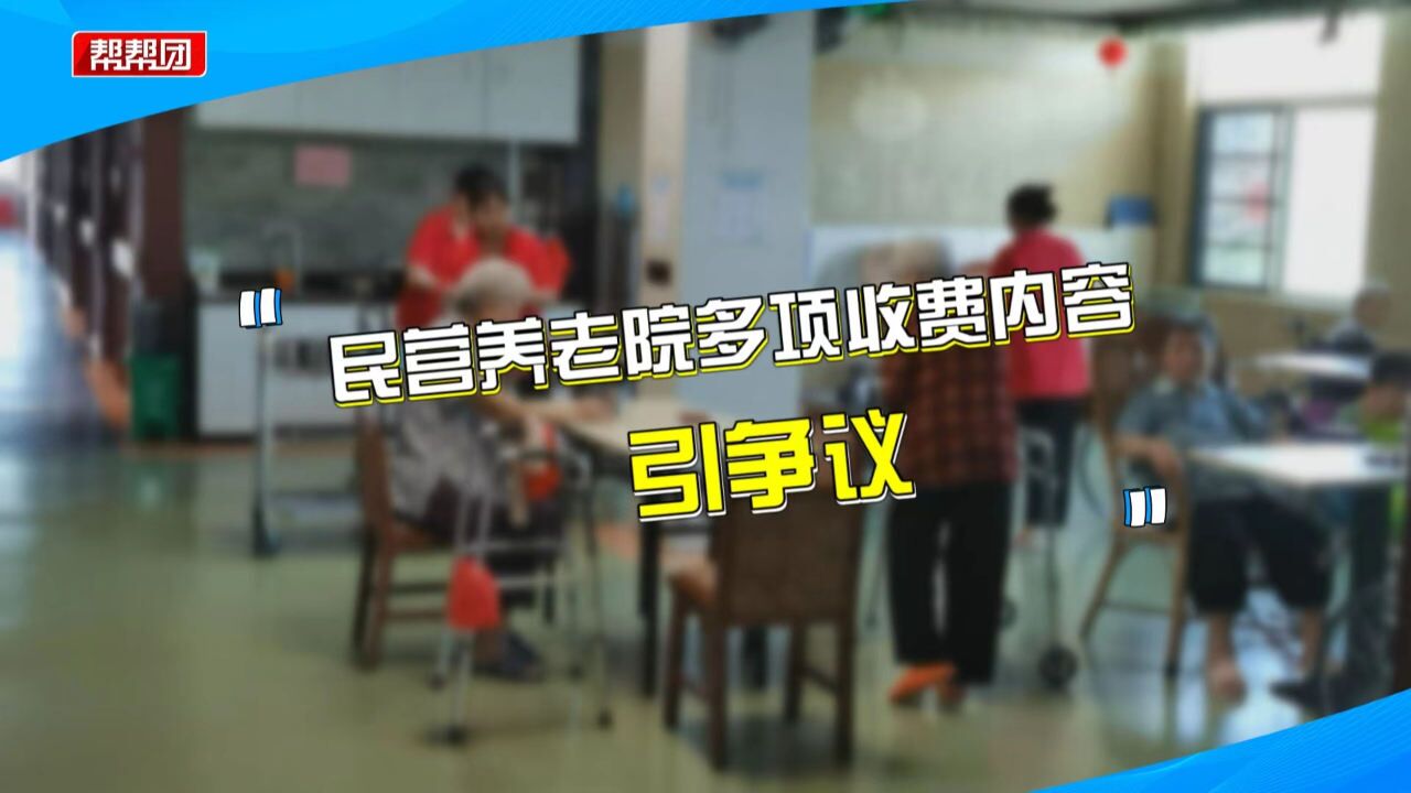 民营养老机构收费遭吐槽:有点霸王条款的感觉,部门呼吁统一规范