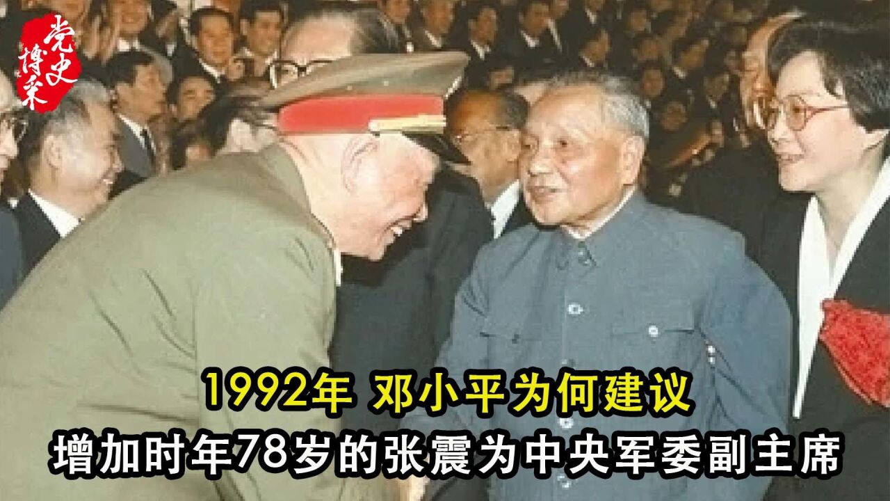 1992年,邓小平为何建议增加时年78岁的张震为中央军委副主席