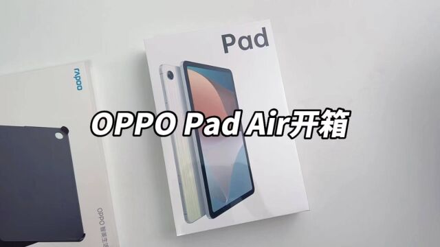 OPPO Pad Air开箱,千元平板体验如何?