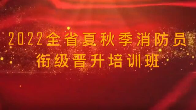 2022全省夏秋季消防员衔级晋升培训班