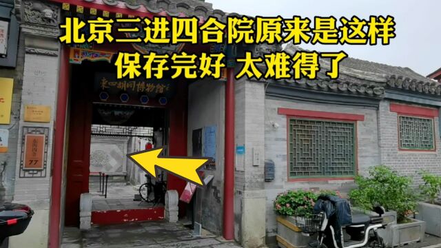 实拍北京保存完好三进四合院,每个房间功能都不同,佩服古人智慧