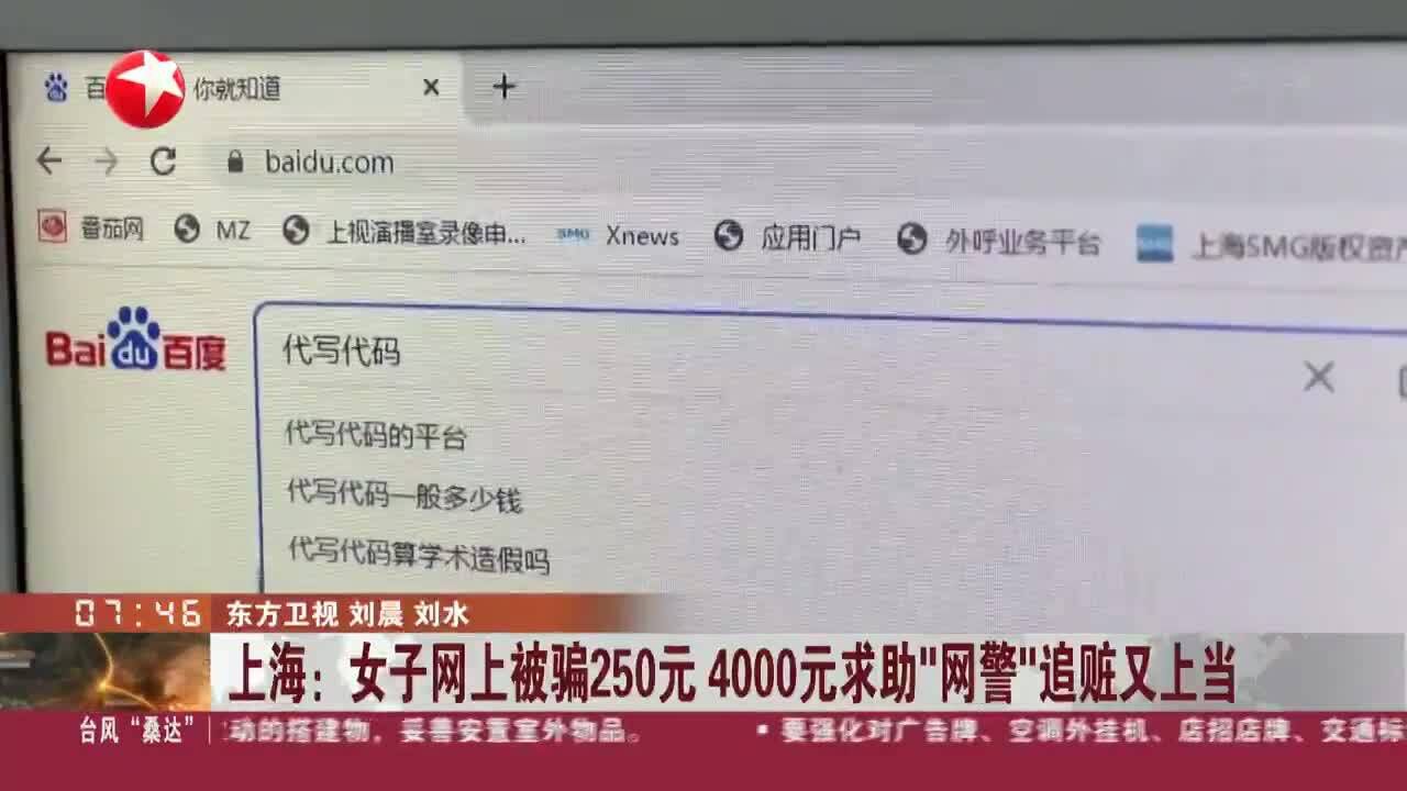 上海:女子网上被骗250元 4000元求助“网警”追赃又上当