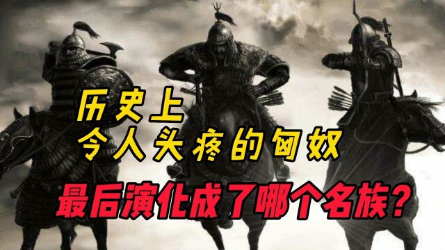 历史上令人头痛的匈奴,如今演变成了哪个民族?结局着实令人意外