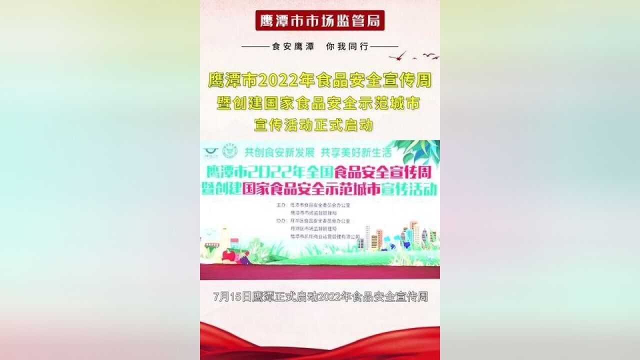 鹰潭市2022年食品安全宣传周暨创建国家食品安全示范城市宣传活动正式启动.