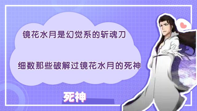 镜花水月是幻觉系的斩魂刀,细数那些破解过镜花水月的死神!