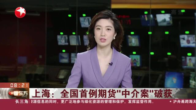 上海:全国首例期货“中介案”破获