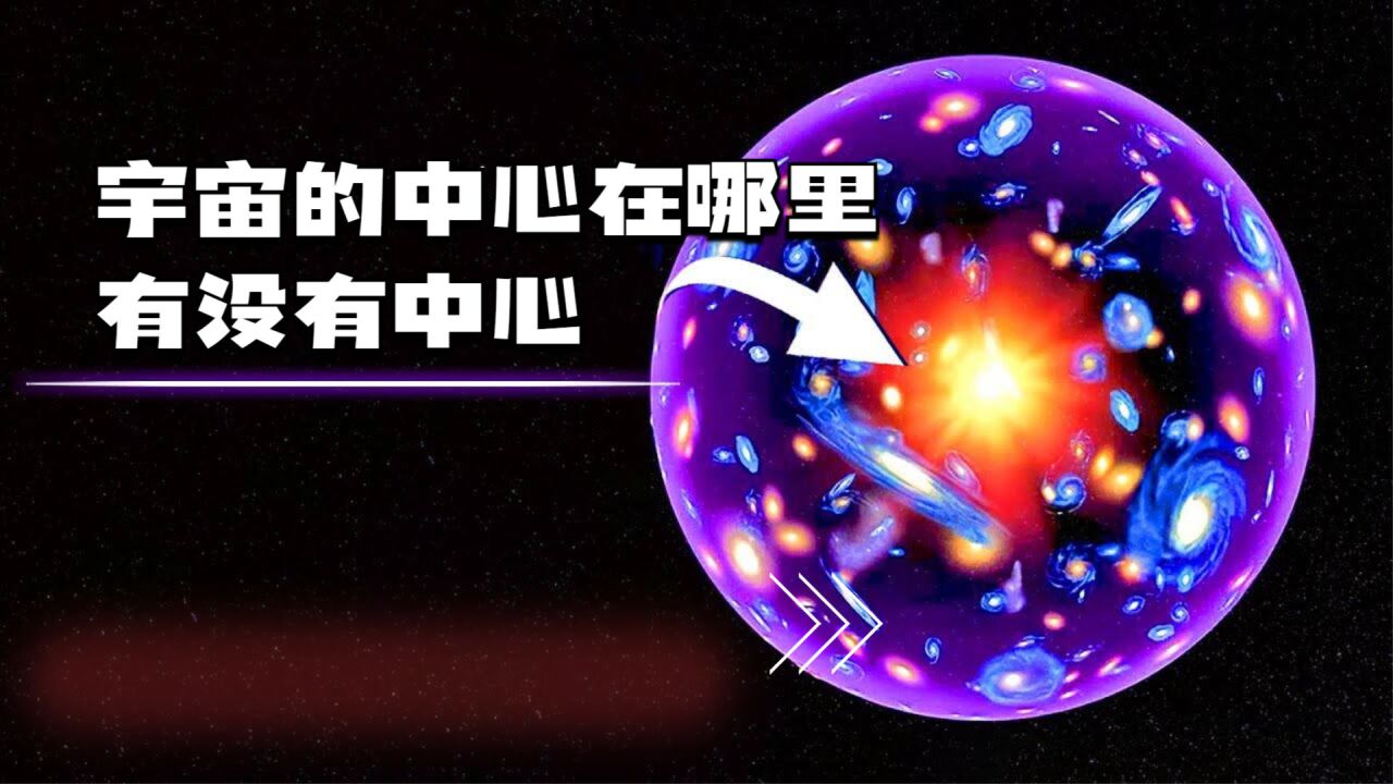 宇宙的中心在哪里,有没有中心,天文学家给出了解释