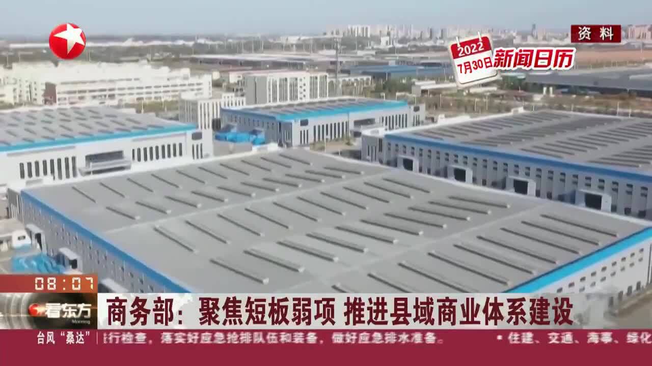 新闻日历 商务部:聚焦短板弱项 推进县域商业体系建设