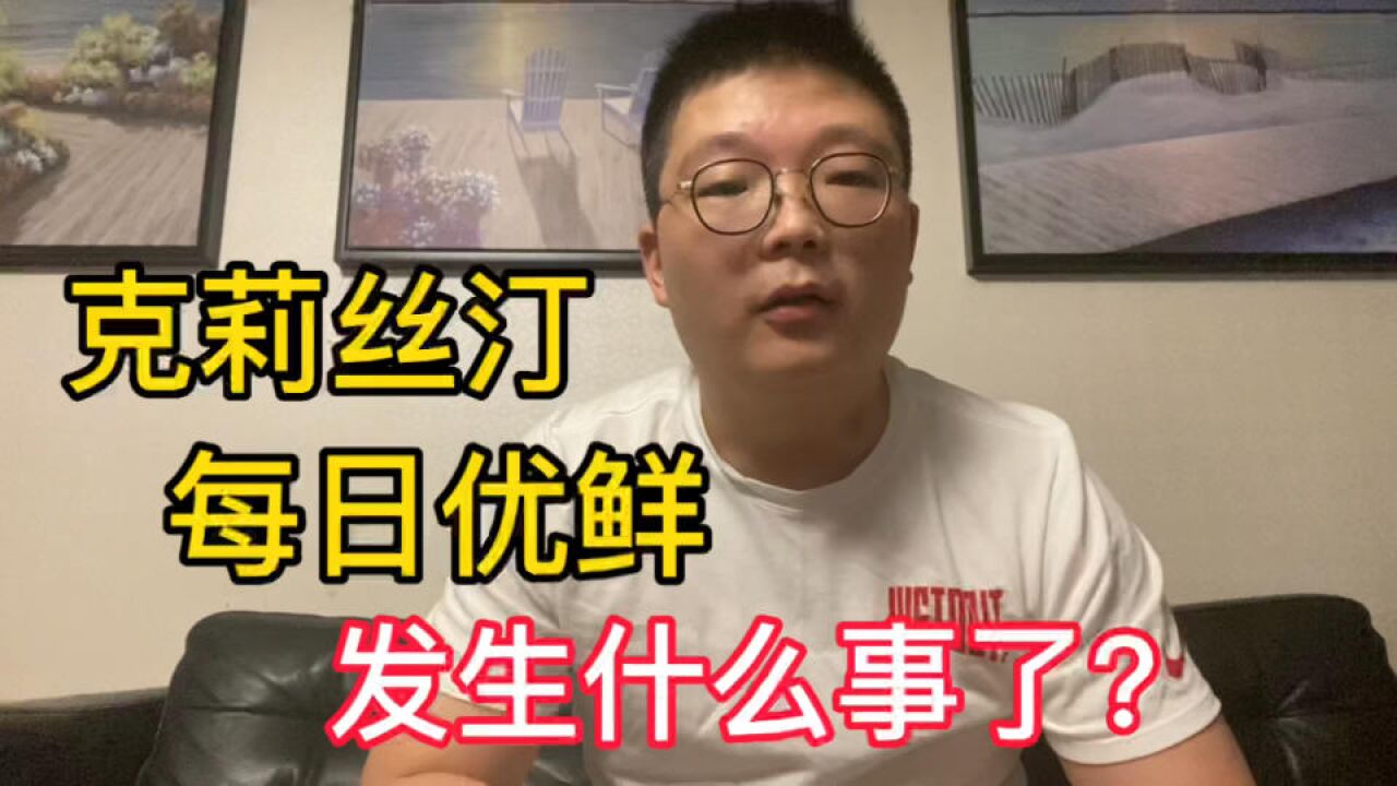 上海克莉丝汀和每日优鲜被爆经营困难,是否与疫情有关?未来难料啊