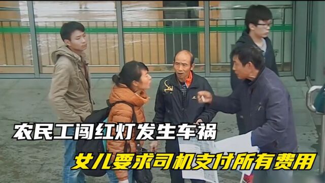 纪录片:农民工闯红灯发生车祸,女儿却要求司机垫付父亲所有费用