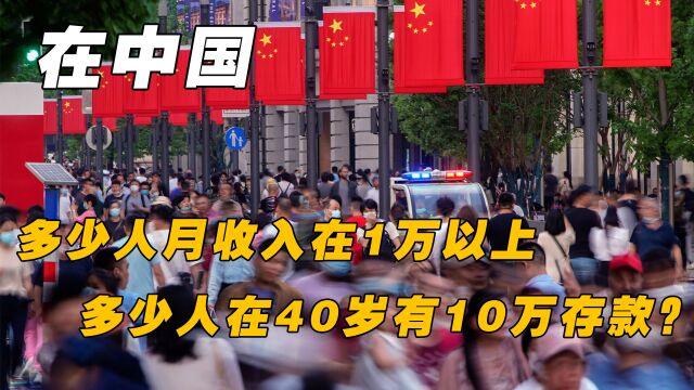 在中国,多少人月收入在1万以上,多少人在40岁有10万存款?