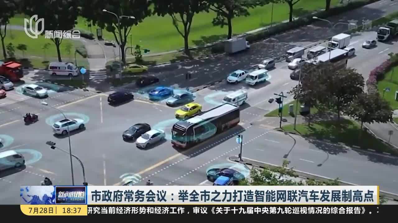 市政府常务会议:举全市之力打造智能网联汽车发展制高点