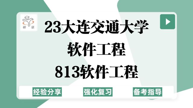 23大连交通大学软件工程考研(大连交大计算机)强化复习/813软件工程/计算机技术/软件工程/23备考指导