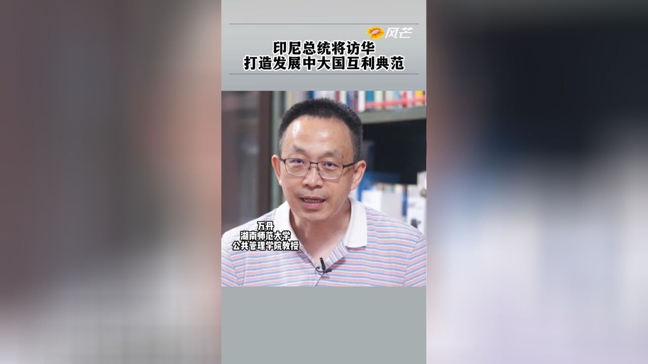 印尼总统将访华打造发展中大国互利典范