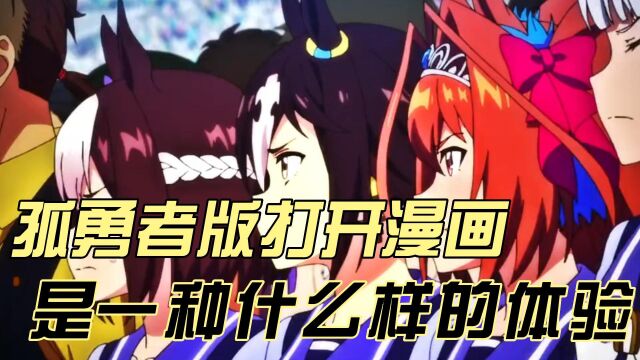 孤勇者版打开漫画,是一种什么样的体验!