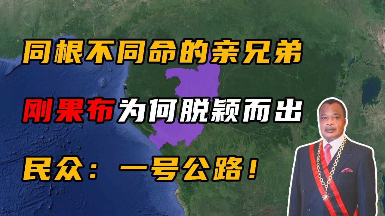 同宗同源的两个刚果为何刚果布能脱颖而出一号公路是关键 高清1080P在线观看平台 腾讯视频