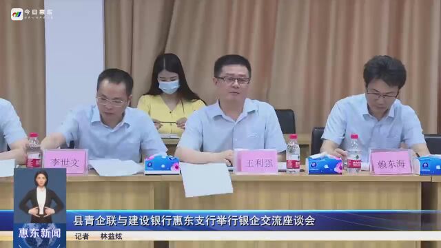 惠东县青企联与建设银行惠东支行举行银企交流座谈会