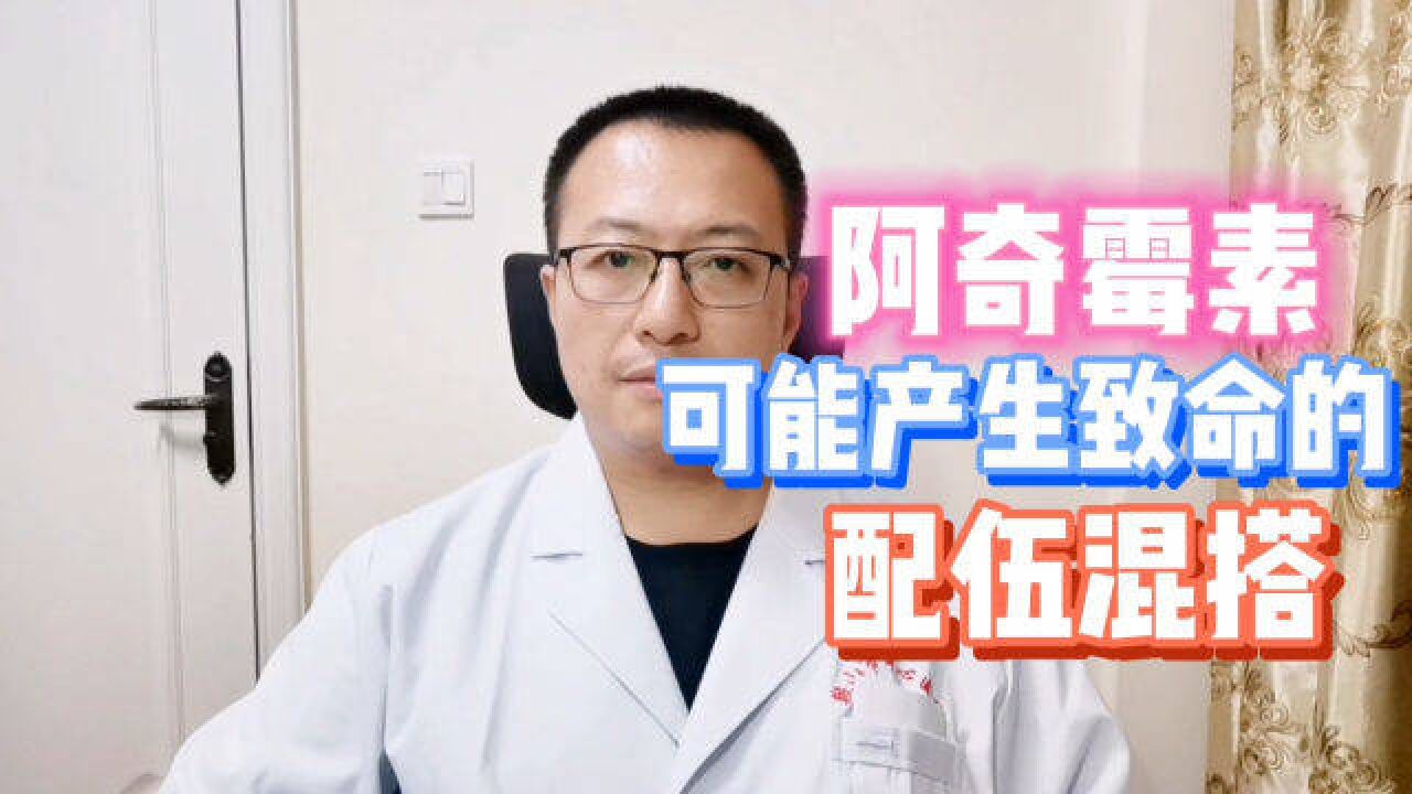 使用阿奇霉素,与其他药物合用时,要提防“致命混搭”