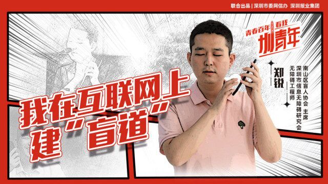 郑锐:我在互联网上“修盲道”