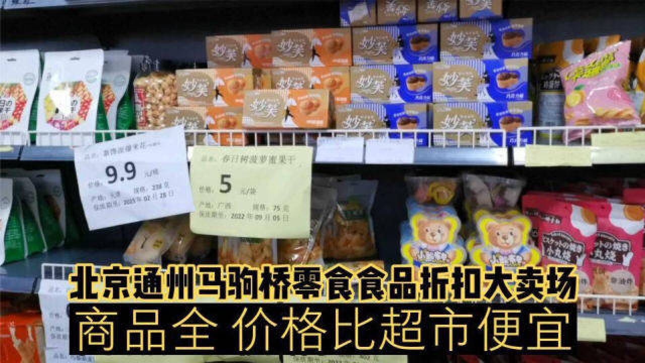 北京通州马驹桥零食食品折扣大卖场,商品全,价格比超市便宜