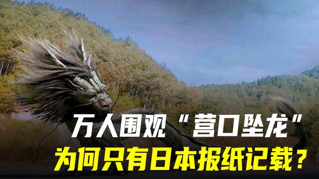 1934年东北坠落的“龙”,到底是什么生物?日本报纸曾详细报道