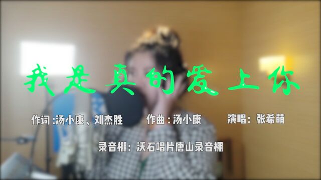 网红张希萌唱《我是真的爱上你》,沃石唱片唐山录音棚录音制作 