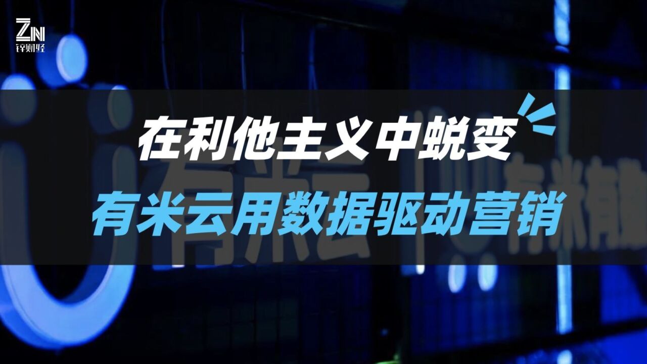 在利他主义中蜕变,有米云用数据驱动营销