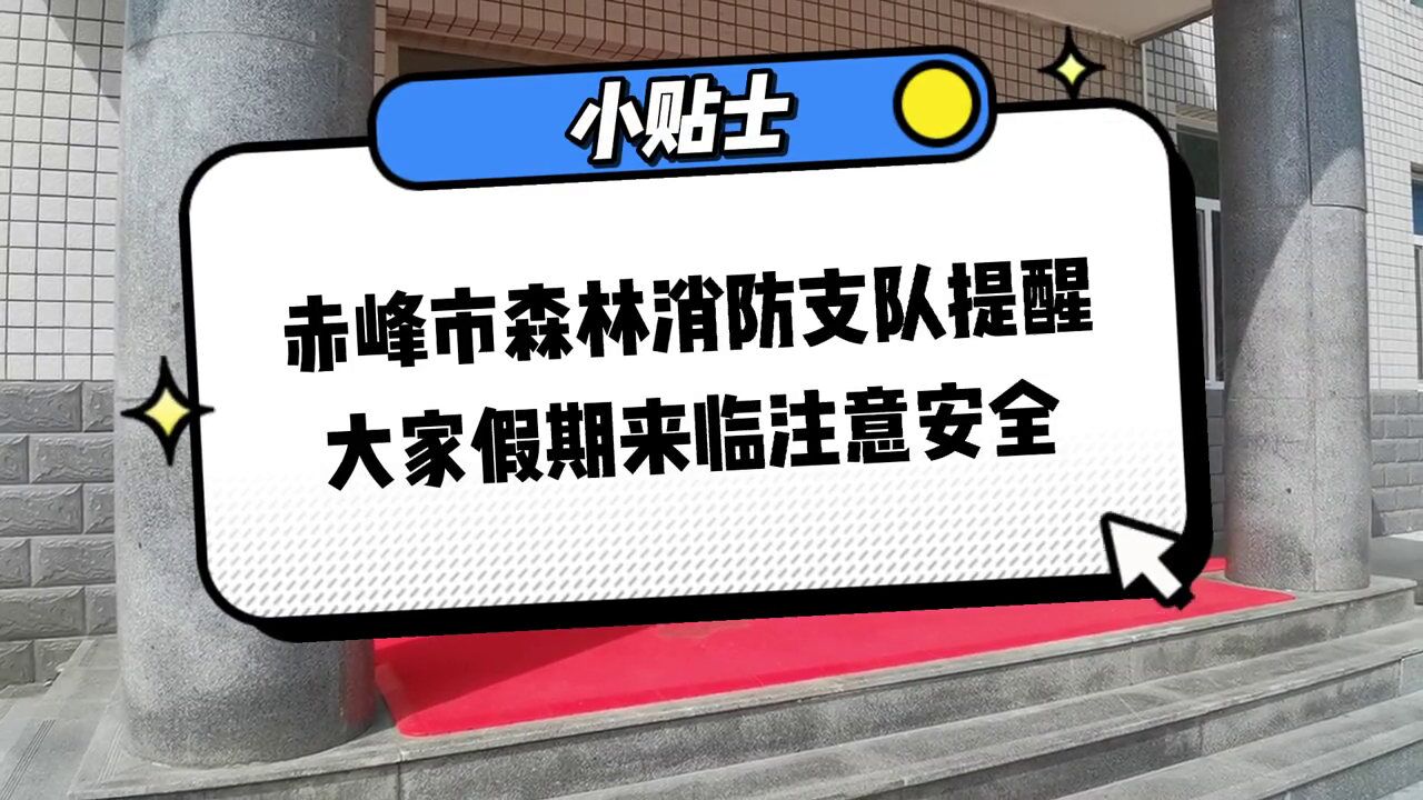 日常提醒:假期期间一定要注意安全,谨防意外发生!